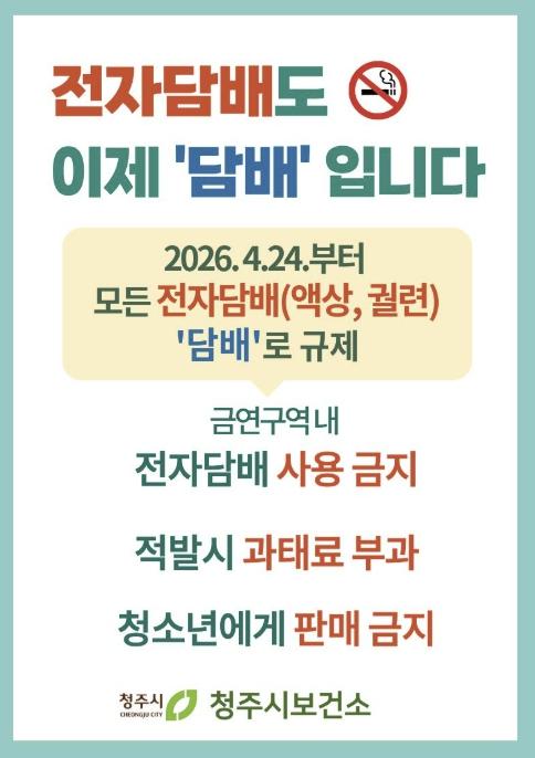 전자담배도 금연구역 '전면 금지'… 청주시 집중 점검 실시