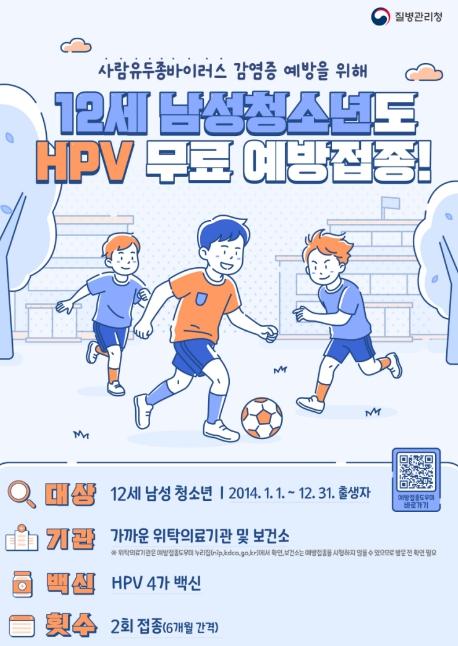 원주시, 12세 남성 청소년 대상 'HPV 무료접종' 시작