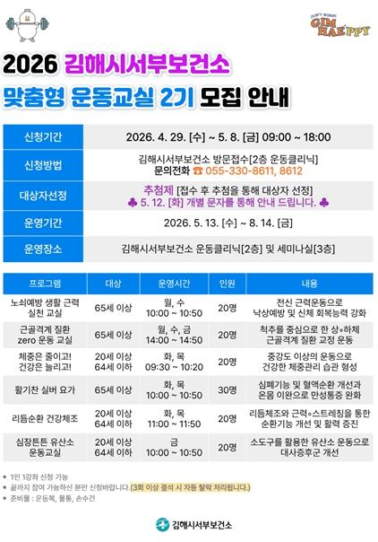김해시서부보건소 『2026년 맞춤형 운동교실 2기』 모집 안내