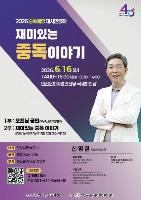 안산시, '재미있는 중독 이야기' 시민 강좌… 참여자 모집