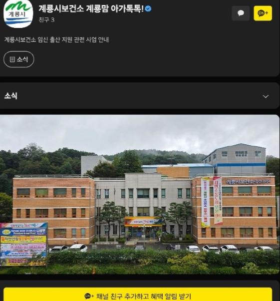 계룡시, ‘계룡맘 아가톡톡’ 카카오톡 본격 운영  