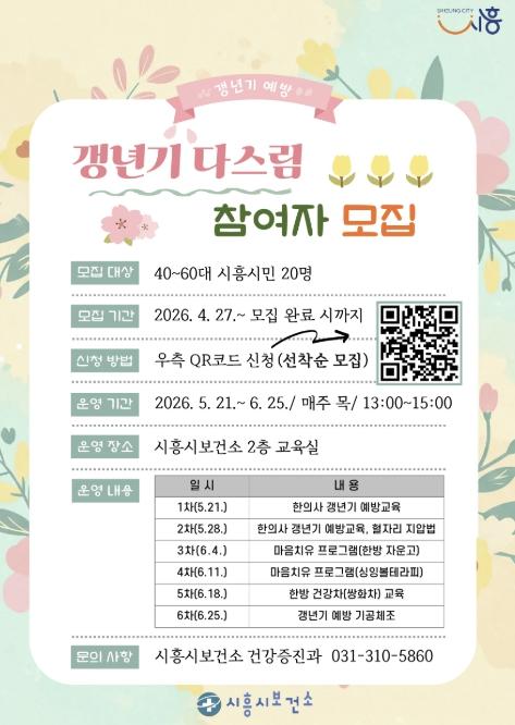 시흥시보건소, 갱년기 예방 '갱년기 다스림' 참여자 모집