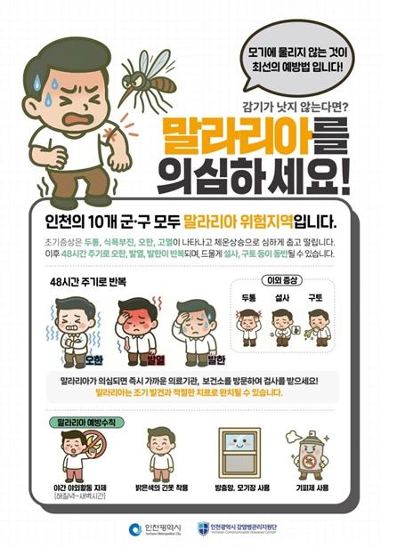 인천시, 4월 25일 세계 말라리아의 날 맞아 말라리아 주의 당부