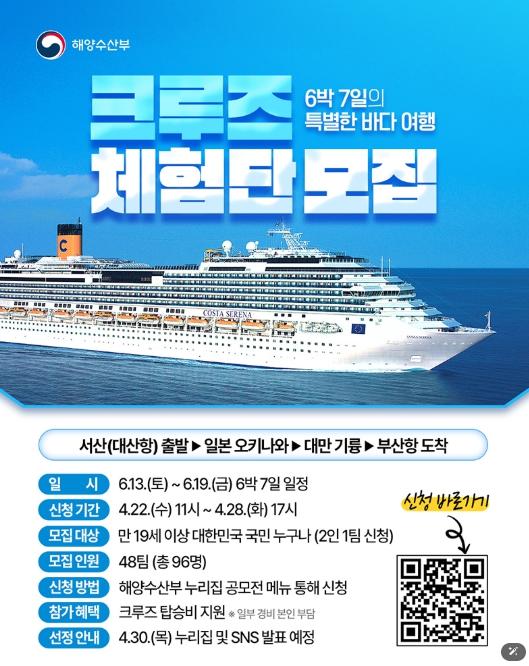 해양수산부, 6박 7일의 특별한 바다 여행, 크루즈 체험단 모집