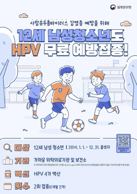 안산시, 사람유두종바이러스(HPV) 국가예방접종 12세 남성 청소년까지 확대