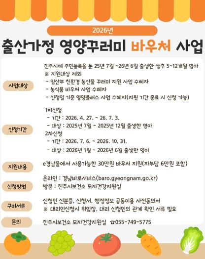 진주시보건소, ‘출산가정 영양 바우처 지원’ 시행  