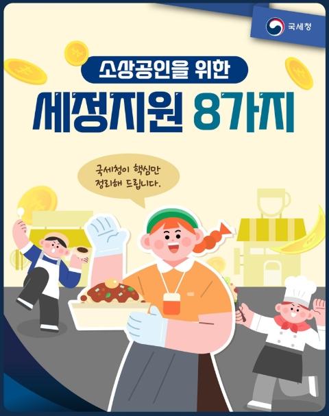 국세청, 소상공인 세금 부담 완화, 국세청 세정지원 핵심 8가지!