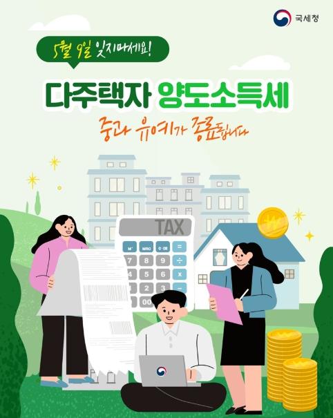 국세청, 5월 9일, 다주택자 양도소득세 중과 유예 종료