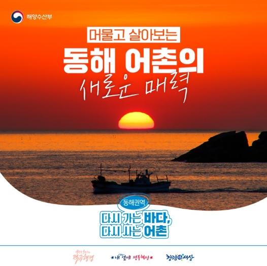 해양수산부, 머물고 살아보는 '동해 어촌'의 새로운 매력