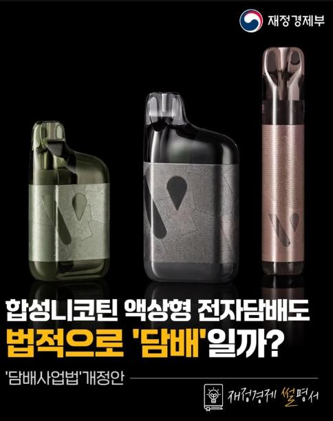 재정경제부, 액상형 전자담배도 법적으로 '담배'일까?