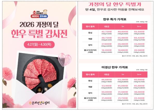 농림축산식품부, 저렴한 한우와 함께 소중한 가족과 즐거운 가정의 달 보내세요