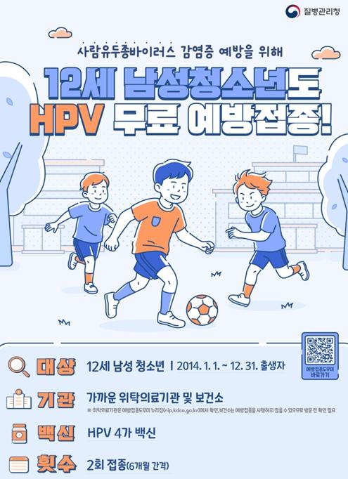 강원도 12세(2014년 출생) 남성 청소년, HPV(사람유두종바이러스) 무료 예방접종 받으세요