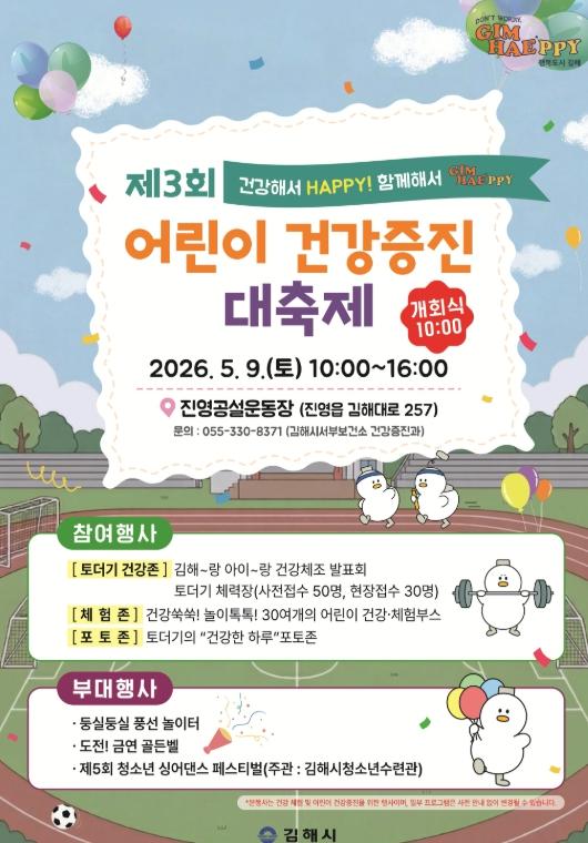 김해시 제3회 어린이 건강증진대축제 행사 개최 기사 이미지