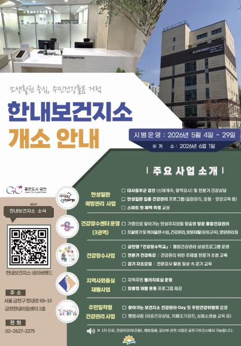 금천구 '소생활권 중심 통합 건강관리 거점' 한내보건지소 개소