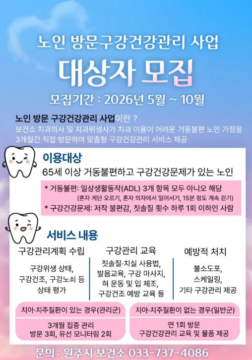 원주시, 노인 방문구강건강관리 사업 본격 추진