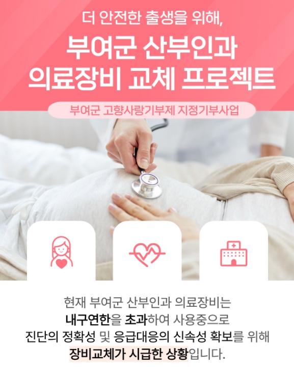 부여군, 산부인과 의료장비 교체를 위한 고향사랑기부금 모금 실시
