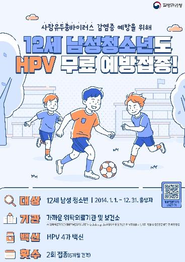 “남학생도 이제 무료접종” 대구시, 12세 남성 청소년 HPV 국가예방접종 본격 시행