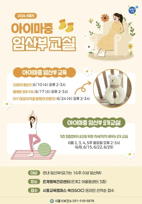 시흥시보건소 , 임산부 대상 '아이마중' 교실 운영