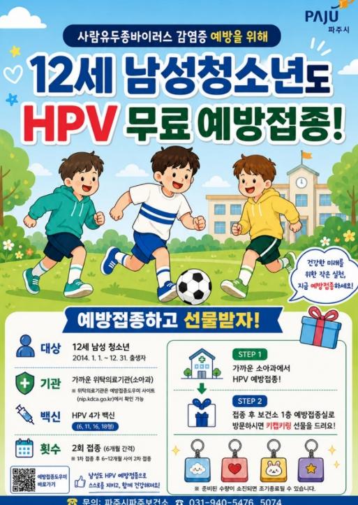 파주시, 사람유두종바이러스(HPV) 예방접종 12세 남아까지 확대… 접종 지원 사각지대 해소