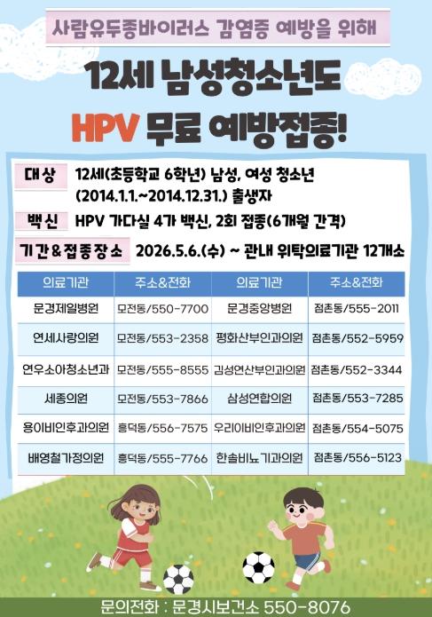 문경시, HPV 국가예방접종 12세 남성청소년 확대 시행