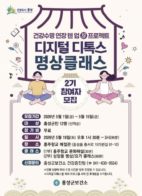 홍성군보건소, '디지털 디톡스 명상클래스' 2기 참여자 모집