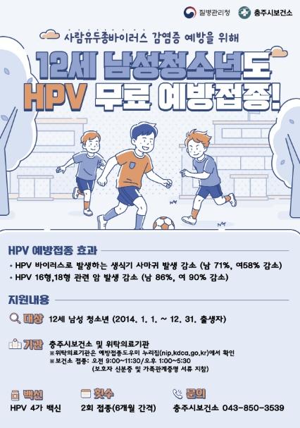 충주시, 남성 청소년까지 HPV 무료 예방접종 확대