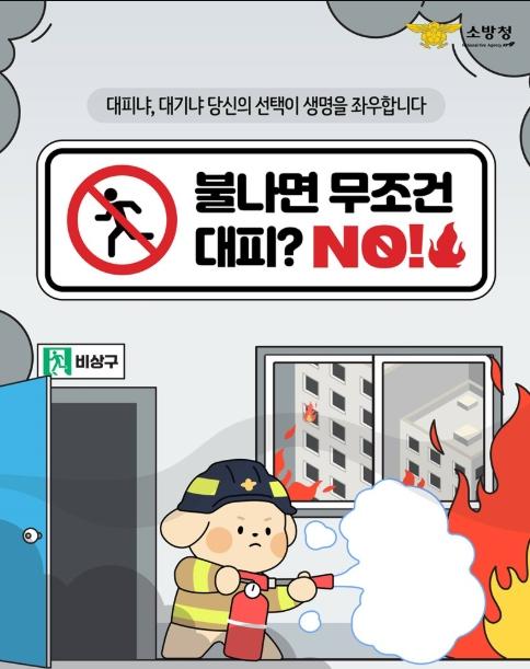 소방청, 불나면 무조건 대피? NO!