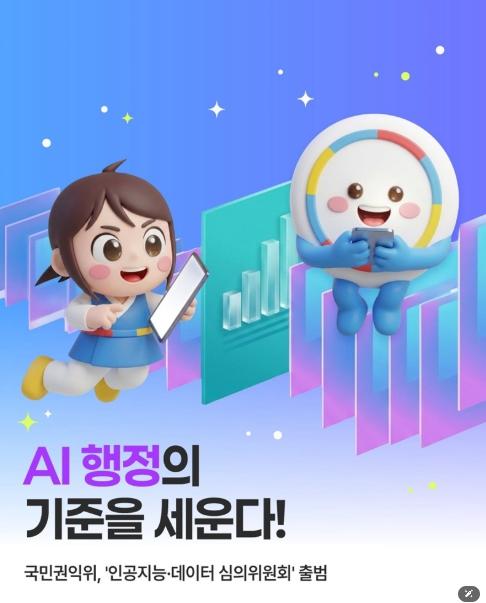 국민권익위원회, AI 행정의 기준을 세운다!