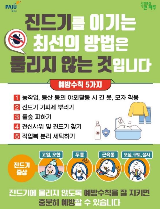 파주보건소, 야외활동 증가하는 5월, 진드기 매개 감염병 주의하세요!