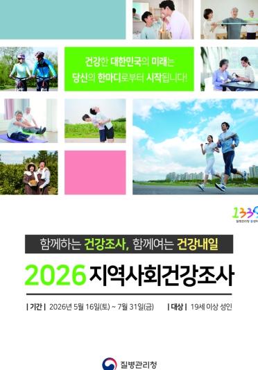 천안시, 오는 16일부터‘2026년 지역사회 건강조사’ 실시 