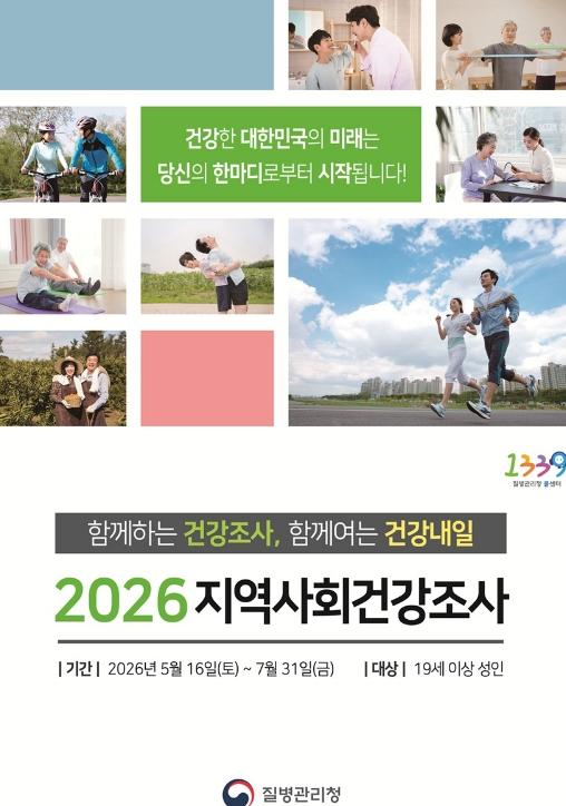 파주시, 2026년 지역사회건강조사 실시