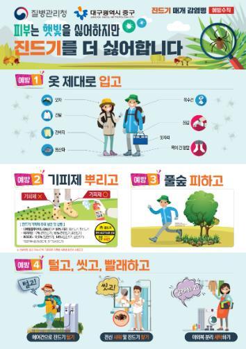 대구 중구보건소, 봄철 야외활동 증가 대비 ‘SFTS’ 예방수칙 준수 당부