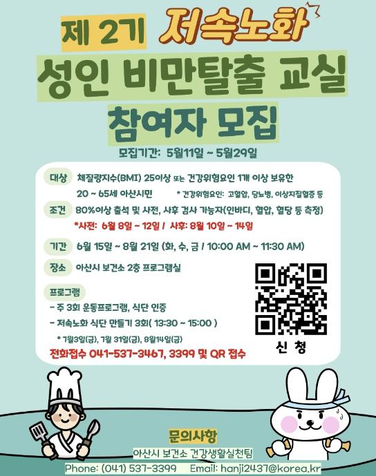 아산시보건소, 제2기 성인비만탈출교실 참여자 모집 및 운영