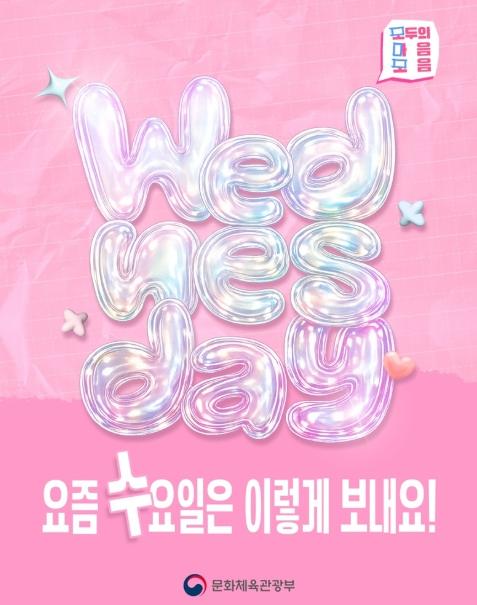 문화체육관광부, 요즘 수요일은 이렇게 보내요!