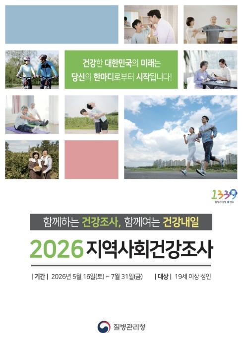 음성군, 2026년 지역사회건강조사 실시