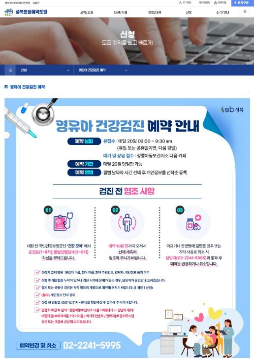 성북구, 영유아건강검진 예약 접수 홈페이지로 일원화