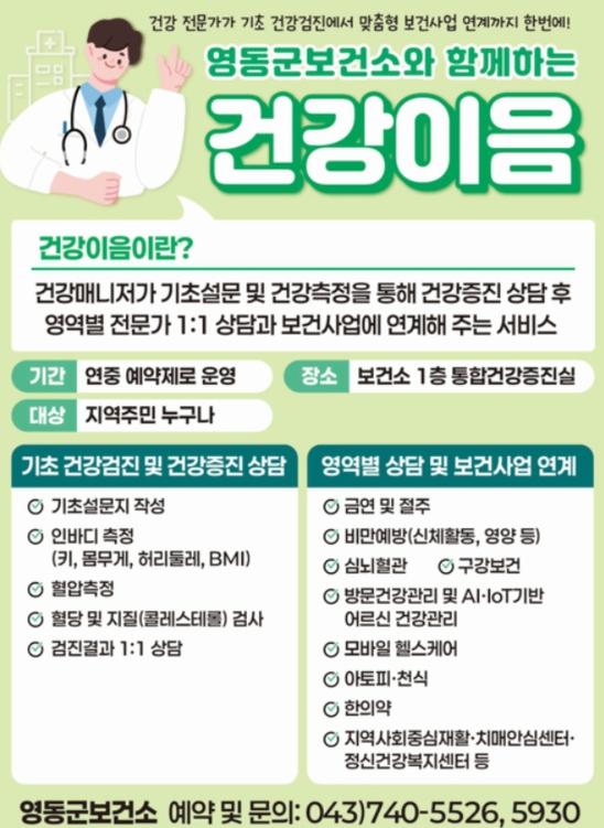 영동군보건소와 함께하는 ‘건강이음’