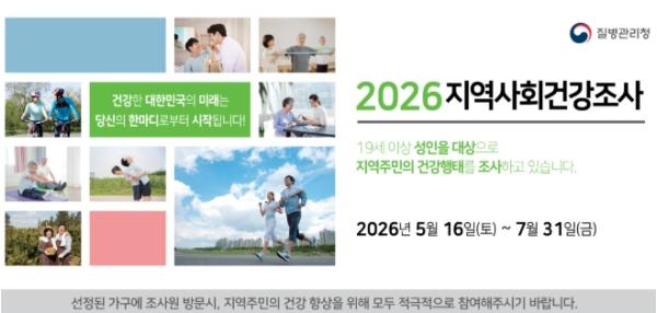 강릉시, 2026년 지역사회건강조사 실시
