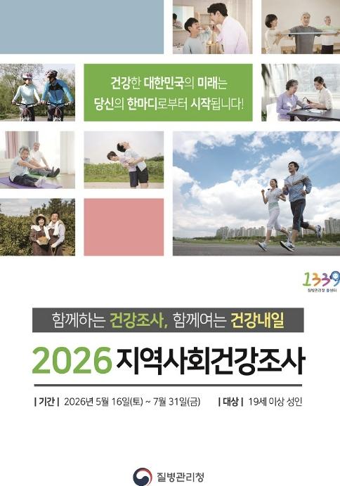 군포시, 맞춤형 건강정책 위한 '2026년 지역사회건강조사' 실시