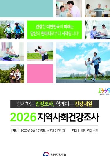 속초시, 2026년 지역사회건강조사 실시