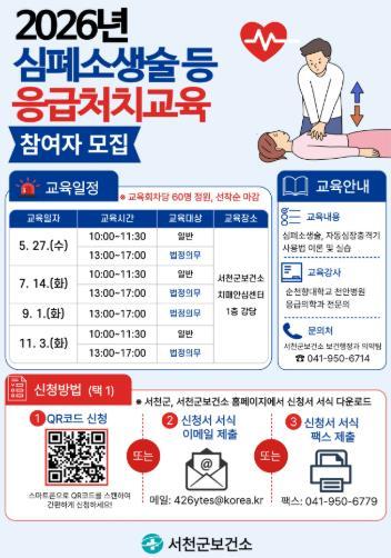 서천군보건소, 심폐소생술 등 응급처치교육 신청자 모집 