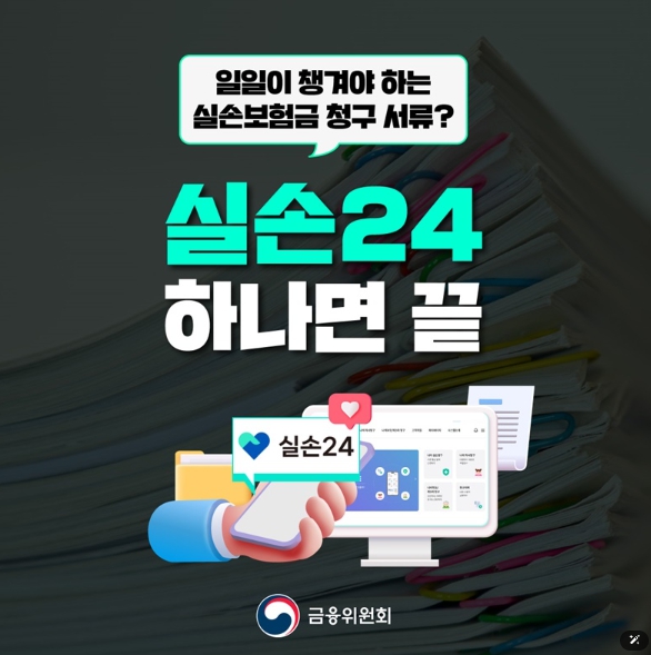 금융위원회, 실손보험금 청구 서류, '실손24' 하나면 끝