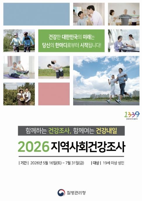 예천군, '2026년 지역사회건강조사' 본격 실시