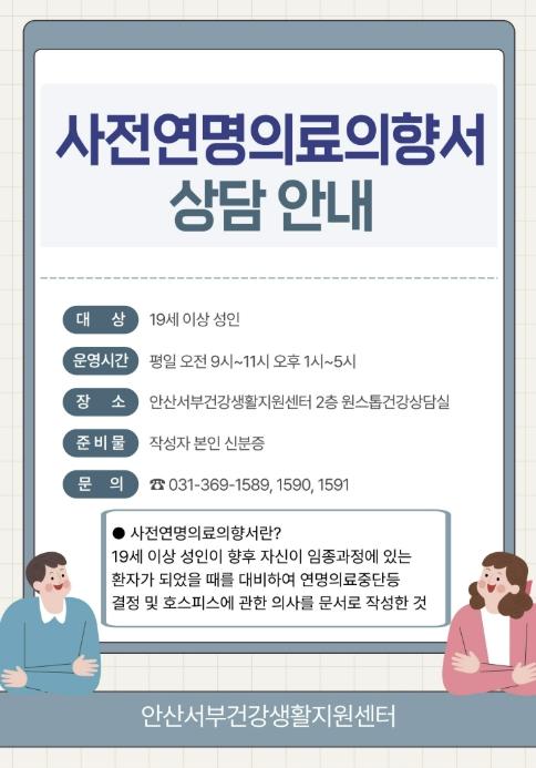 안산서부건강생활지원센터, 사전연명의료의향서 상담 서비스 운영