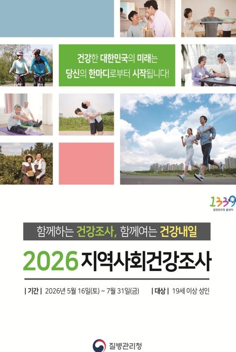 원주시, 2026년 지역사회건강조사 실시