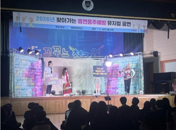 봉화군보건소, 청소년 흡연예방 뮤지컬 공연 운영