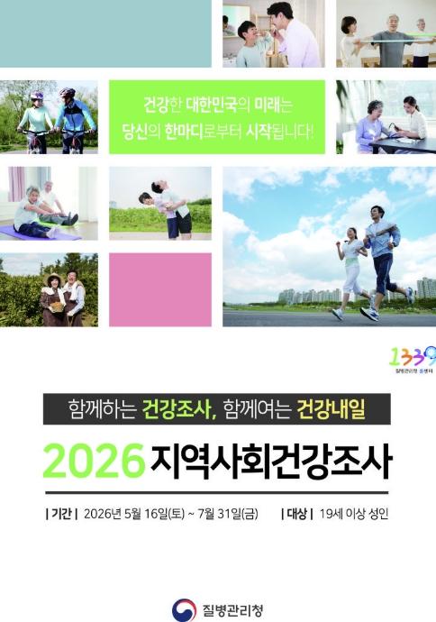 봉화군, 2026년 지역사회건강조사 실시