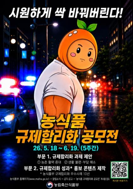 농림축산식품부, 국민의 목소리로 만드는 농식품 규제합리화