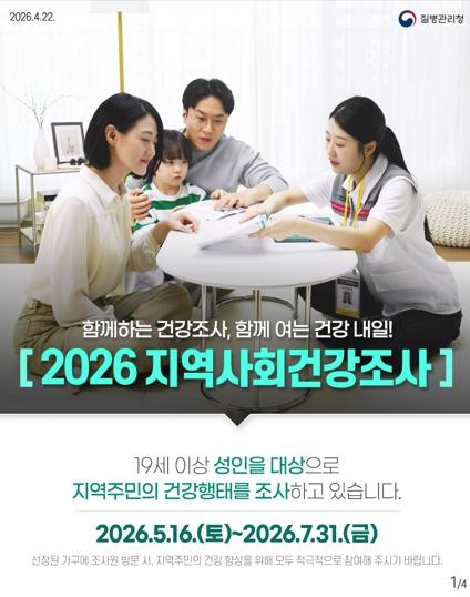사천시 '2026년 지역사회건강조사'실시