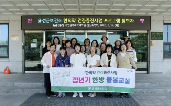 음성군보건소, '갱년기 한방돌봄교실' 운영...지역 주민 건강 챙긴다